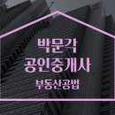 박문각 공인중개사 2차 - 문제풀이 - 부동산공법 이미지