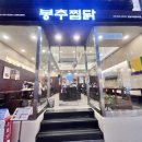 주공공이 | [강남/신논현]내돈내산 치즈이불을 덮은 찜닭 맛집 봉추찜닭 강남주공공이점 방문후기