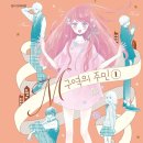 [순정만화추천] M구역의 주민 (소개 및 짤 발췌)