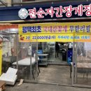 전순자 간장게장 | 평택게장무한리필, 전순자간장게장 평택시장맛집