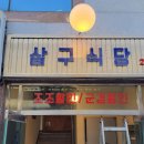 삼구식당 이미지