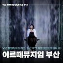 보드타고 동화속으로 | 퇴근 후 예술 속으로 퐁당! | 물멍라운지 워케이션 센터 퇴근 후 아르떼뮤지엄까지