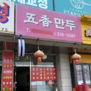 오향만두