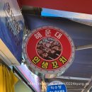 [부산/해운대맛집] 해운대해수욕장 꼬치맛집 | &#39;해운대인생꼬치&#39; B세트 포장후기