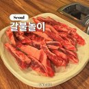 갈불놀이 | 금천ㅣ시흥사거리 갓성비 최고 소갈비 맛집 갈불놀이 내돈내산 솔직 후기