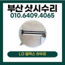 부산샷시수리 오래된 샷시 레일보강 수리 후기
