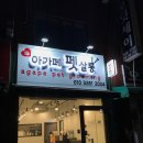 아가페 펫살롱 이미지