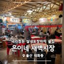학성새벽시장 | [울산 태화동] 은이네 새벽시장 실내포장마차 안주라인업 미친 술집 (제철 석화 후기)