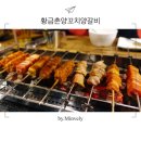 황금촌 | 천안 불당동양꼬치 황금촌양꼬치양갈비