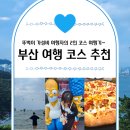 지에스25 송도해수욕장점 | [부산여행 2일차] 이재모 피자, 송도해상케이블카 부산 여행 코스 추천