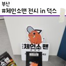 [05/21] 간단히 배우는 스마트폰 사진촬영 | [체인소맨 전시] 부산 덕스 | 체인소맨 레제 스토리 중심 전시, 새학기 할인 예매 완벽정리!