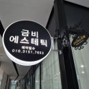 금비체형관리 이미지