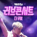 캐리tv러브콘서트 이미지