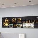 법무사사무소위로 이미지