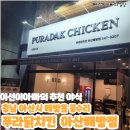 푸라닭아산배방점 네이버블로그