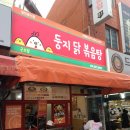 파리바게뜨금정신환점 | 금정 신환 사거리 &#34;둥지닭볶음탕&#34; 맛집 발견! 솔직후기