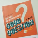 굿퀘스천 이미지