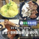 중동2로 12 | 광양 중동 고기집 / 한돈모듬버섯숯불구이 솔직후기