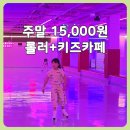 팡팡 | 서창 롤러장 팡팡 후기｜주말 15,000원에 롤러+키즈카페까지