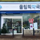 송파정약국 이미지