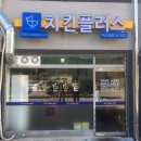 치킨플러스 아산신창점 이미지