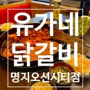 유가네닭갈비오션시티점 | 명지닭갈비맛집 유가네닭갈비 명지오션시티점, 철판에 볶아 먹는 닭갈비의 중독적인맛!