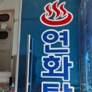 연화탕 이미지