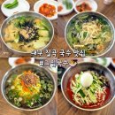 정아잔치국수 | 대구 칠곡 국수 맛집 그집국수 구암동 맛집 미애 또간집