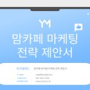 맘카페홍보, 바이럴 효과 있을까요? 와이엠애드가 알려드립니다