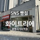 식빵이다 | 광명사거리역ㅣ화이트리에 식빵 전문점 내돈내산 후기