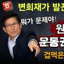 김문수 장관의 투쟁력에 겁먹은 민주당! 운동권 변희재 발끈한 이유! 빵시기TV 이미지