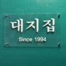 대지집 - 영도구 남항로31번길 45 | 범일동 노포 돼지갈비 맛집 대지집 후기