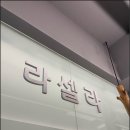 라셀라웰즈의원 | 볼살 처짐과 팔자 고민으로 선택한 라셀라의원 실루엣소프트 찐 후기