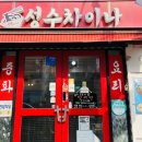 성수역 중국집 성수차이나 방문후기