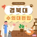경북대로(서) | 경북대 수의대 편입 온라인으로 성적 높이고 합격했어요!