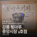 시장2로 | 강릉 툇마루 중앙시장 2호점 웨이팅 후기