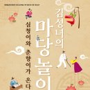 김성녀의 마당놀이 심청이와 춘향이가 온다 이미지