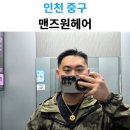 영종도 대표미용실 맨즈원헤어 린디자이너 커트 다운펌 후기 깔끔하고 트렌디한 남자 머리 변신