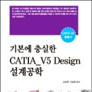 ＜2018년 세진북스＞ 기본에 충실한 CATIA_V5 Design 설계공학 이미지