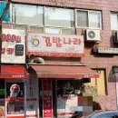 김밥나라 애막골점 이미지