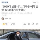 "5060이 반했네"…이재용 애착 신발 1200억어치 팔렸다 이미지