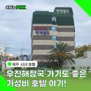 우진스크린 | 제주시내 가성비 좋은 에메랄드 호텔 우진해장국 바로 인근 숙소