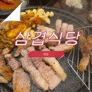 중앙 리베로 오피스텔 | [안산/중앙] 삼겹식당 / 고깃집 후기 /삼겹살 / 회식장소 / 안산중앙역