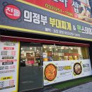 전통의정부부대찌개앤팬스테이크