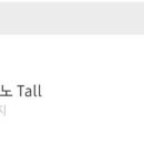 스타벅스 스벅 카페 아메리카노 Tall 쿠폰 이미지