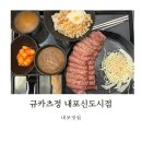 규카츠정내포