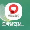 모바일건강보험증 설치하셔요 이미지