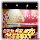 주복신화 불타는 막창 이미지