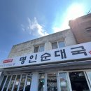 [맛집_Episode60] 남례 명인순대국 용인본점