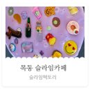 슬라임팩토리 이미지